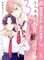 『今日からふつうの舞園くん【期間限定試し読み増量】 1』の電子書籍