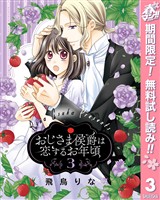 おじさま侯爵は恋するお年頃【期間限定無料】 3