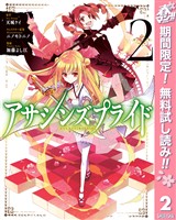 アサシンズプライド【期間限定無料】 2
