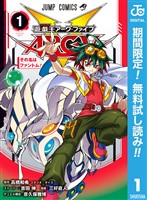 『遊☆戯☆王ARC-V【期間限定無料】 1』の電子書籍
