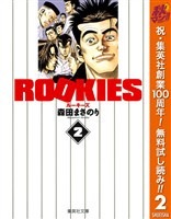 ROOKIES【期間限定無料】 2