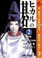 ヒカルの碁【期間限定無料】 2