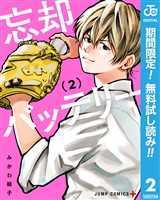 忘却バッテリー【期間限定無料】 2