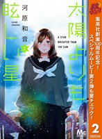 太陽よりも眩しい星【期間限定無料】 2