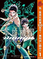 英雄機関【期間限定無料】 1