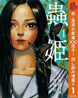 蟲姫【期間限定試し読み増量】 1