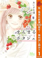 まんまるポタジェ【期間限定無料】 1