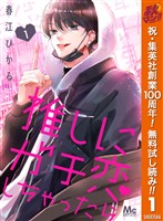 『推しにガチ恋しちゃったら【期間限定無料】 1』の電子書籍