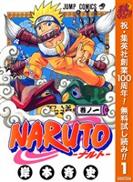 NARUTO―ナルト― モノクロ版【期間限定無料】 1
