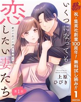 『【単話売】いくつになっても恋したい妻たち 1 ~愛だの恋だの過ぎた時期に~【期間限定無料】』の電子書籍
