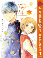 『星とみちくさ【期間限定無料】 1』の電子書籍