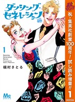 『ダンシング・ゼネレーションsenior【期間限定試し読み増量】 1』の電子書籍