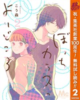ぼっちカラスのよりどころ【期間限定無料】 2