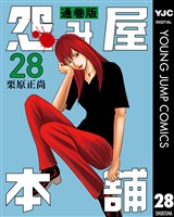 怨み屋本舗 通巻版 28