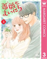 薔薇なまいにち 3