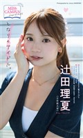 【MISS CAMPUS HEROINES】辻田理夏写真集「となりのアイドル。」