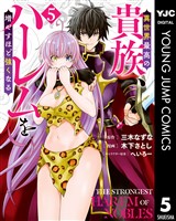 異世界最高の貴族、ハーレムを増やすほど強くなる 5