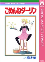 『ごめんねダーリン』の電子書籍