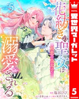 花紡ぎの聖女は初恋の皇太子に溺愛される 5