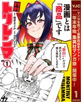 月刊トリレンマ【期間限定試し読み増量】 1