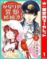 かなりや異類婚姻譚 1