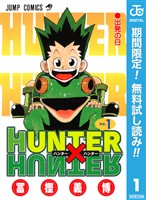 『HUNTER×HUNTER モノクロ版【期間限定無料】 1』の電子書籍
