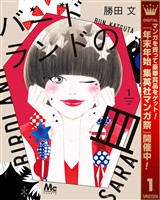 バードランドの皿【期間限定試し読み増量】 1