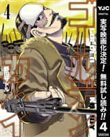 ゴールデンカムイ【期間限定無料】 4