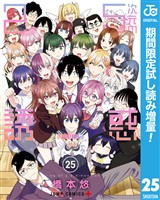 2.5次元の誘惑【期間限定試し読み増量】 25