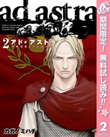 アド・アストラ　―スキピオとハンニバル―【期間限定無料】 2