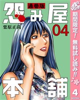 怨み屋本舗 通巻版【期間限定無料】 4