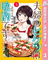 夫婦のヒケツは晩酌です【期間限定試し読み増量】 3