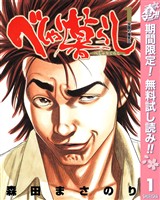 べしゃり暮らし【期間限定無料】 1