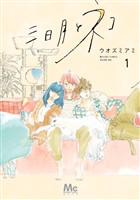 三日月とネコ【期間限定試し読み増量】 1