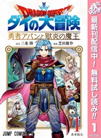 『ドラゴンクエスト ダイの大冒険 勇者アバンと獄炎の魔王【期間限定無料】 1』の電子書籍