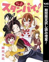 ちよにスタンバイ!【期間限定試し読み増量】