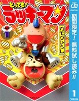 とっても!ラッキーマン【期間限定無料】 1