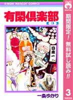 有閑倶楽部【期間限定無料】 3