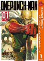『ワンパンマン【期間限定無料】 1』の電子書籍