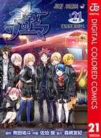 食戟のソーマ カラー版 21