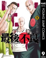 最後の不良 9