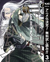ゴールデンカムイ【期間限定無料】 3
