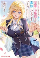 身内の世話に疲れた俺が選んだのは学園のお姫様と家族になることでした