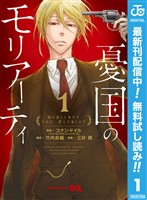 憂国のモリアーティ【期間限定無料】 1
