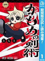 かもめの剣術【期間限定試し読み増量】 1