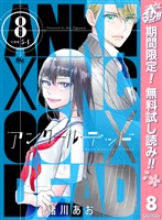 アンクールデッド【期間限定無料】 8
