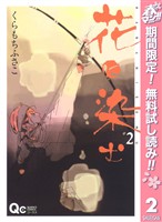 花に染む【期間限定無料】 2