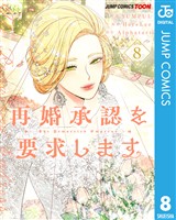 再婚承認を要求します 単行本版【フルカラー】 8