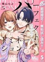 パーフェクト・ドミネーション 分冊版【期間限定無料】 5