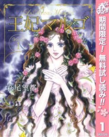 『王妃マルゴ -La Reine Margot-【期間限定無料】 1』の電子書籍